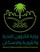 وزارة الشؤون البلدية والقروية